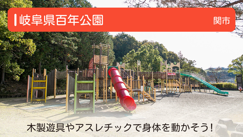 【岐阜県百年公園】岐阜県関市の公園 木製遊具やアスレチックで身体を動かそう！