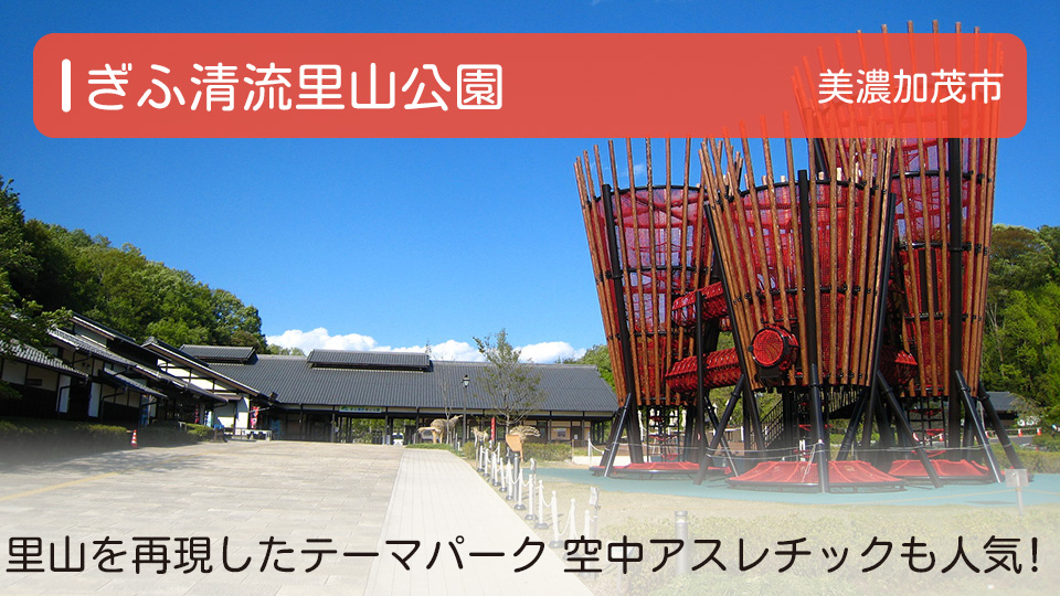 【ぎふ清流里山公園】岐阜県美濃加茂市にある里山を再現したテーマパーク 空中アスレチックも人気！