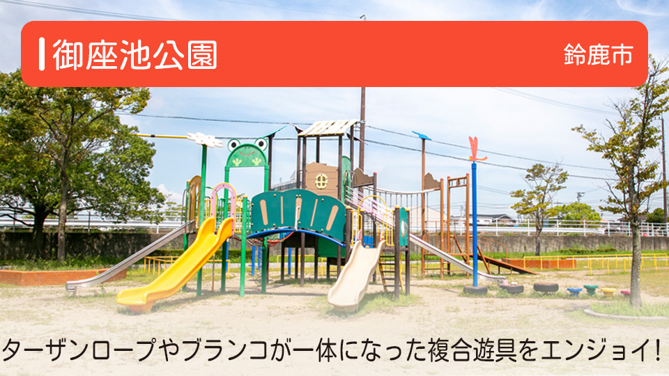 【御座池公園】三重県鈴鹿市の公園 ターザンロープやブランコが一体になった複合遊具をエンジョイ！