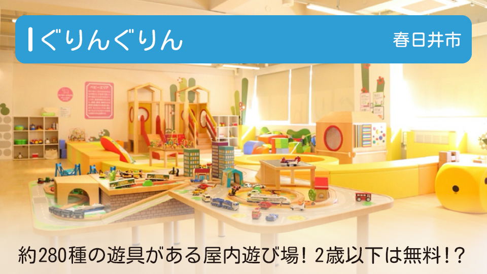 【ぐりんぐりん】愛知県春日井市の屋内遊び場 約280種の遊具がそろう施設が誕生。利用料はなんと2歳以下無料！？