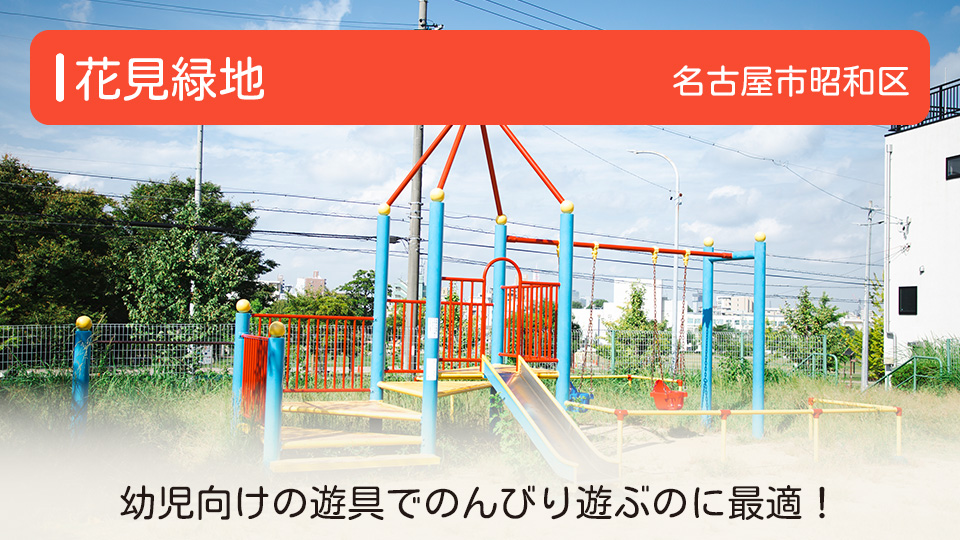 【花見緑地】愛知県名古屋市の公園　幼児向けの遊具でのんびり遊ぶのに最適！
