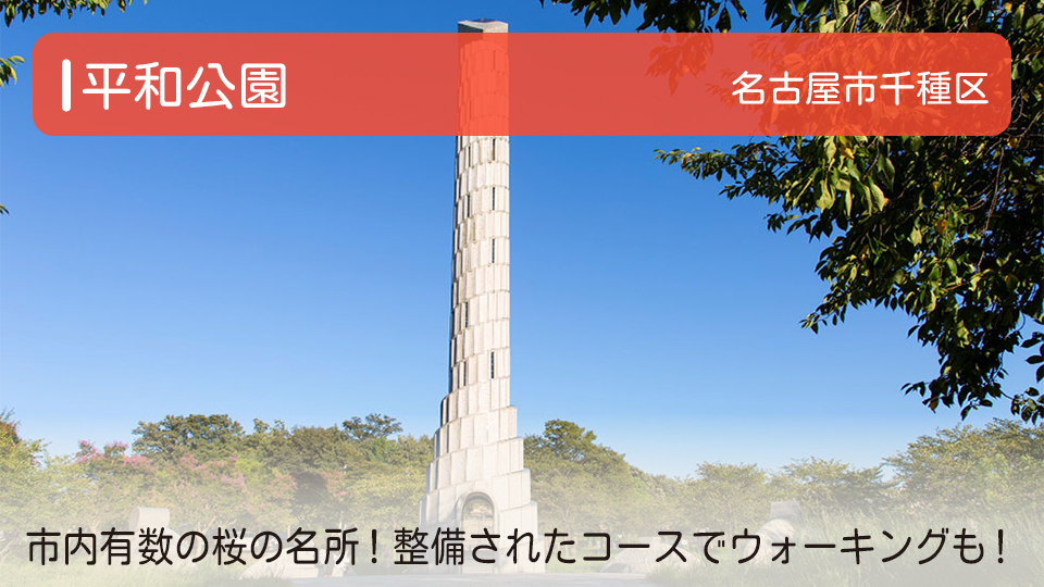 【平和公園】愛知県名古屋市千種区の公園　市内有数の桜の名所！数々の偉人が眠る墓碑コースでウォーキングも！