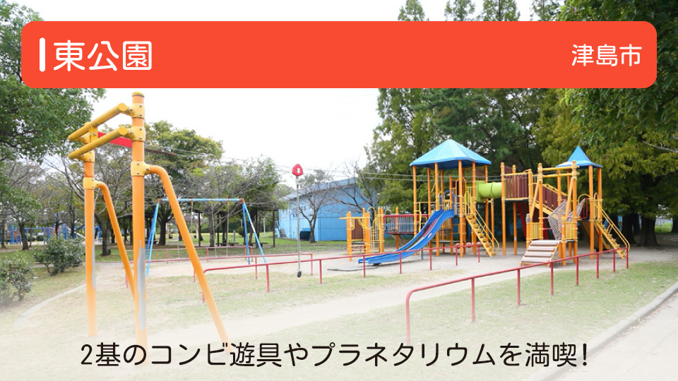 【東公園】愛知県津島市の公園 2基のコンビ遊具やプラネタリウムを満喫！