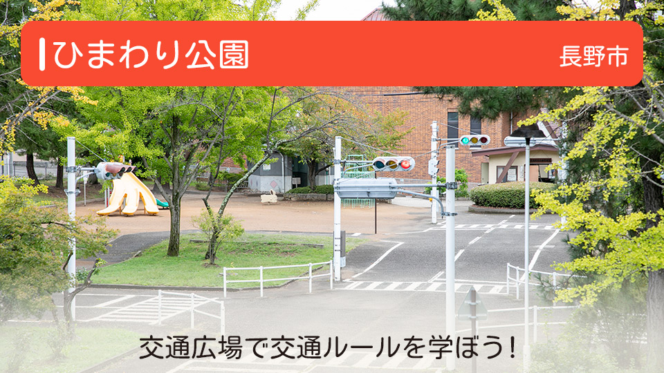 【ひまわり公園】長野県長野市の公園 交通広場で交通ルールを学ぼう！