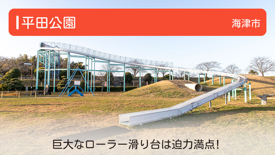 【平田公園】岐阜県海津市の公園 巨大なローラー滑り台は迫力満点！