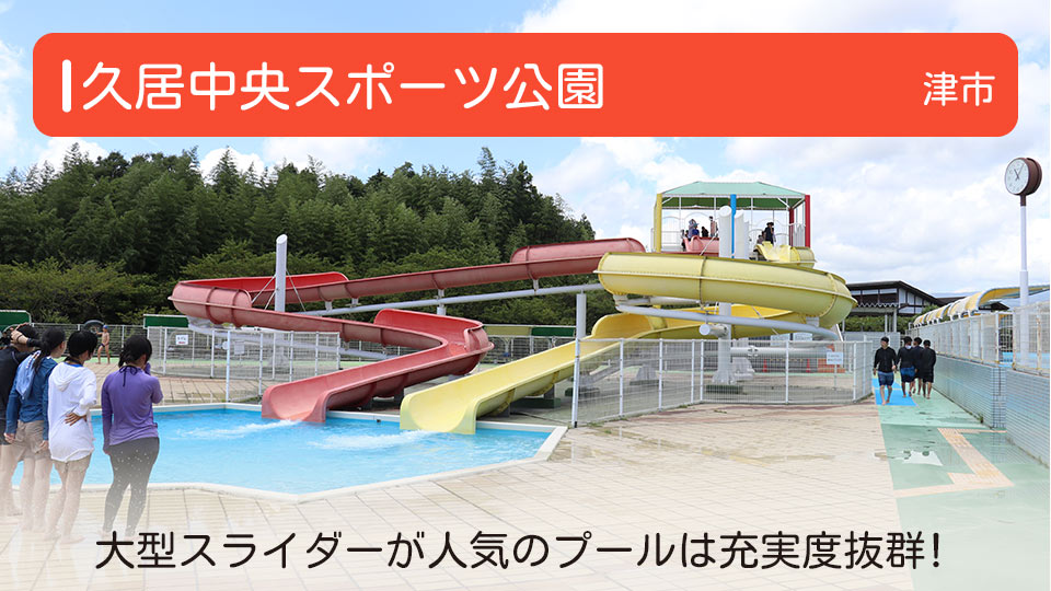 【久居中央スポーツ公園】三重県津市の公園 大型スライダーが人気のプールは充実度抜群！
