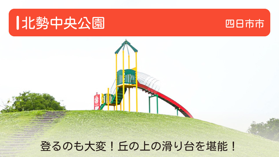 【北勢中央公園】三重県四日市市の公園 登るのも大変！丘の上の滑り台を堪能！ 