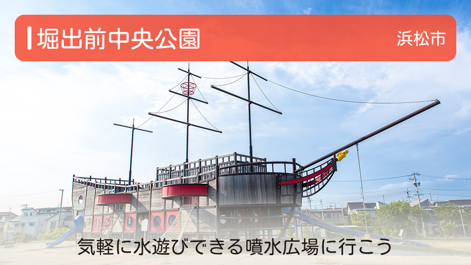【堀出前中央公園】静岡県浜松市の公園 気軽に水遊びできる噴水広場に行こう
