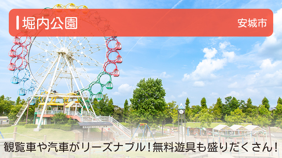 【堀内公園】愛知県安城市の公園 観覧車や汽車がリーズナブルに楽しめる！無料遊具も盛りだくさん！
