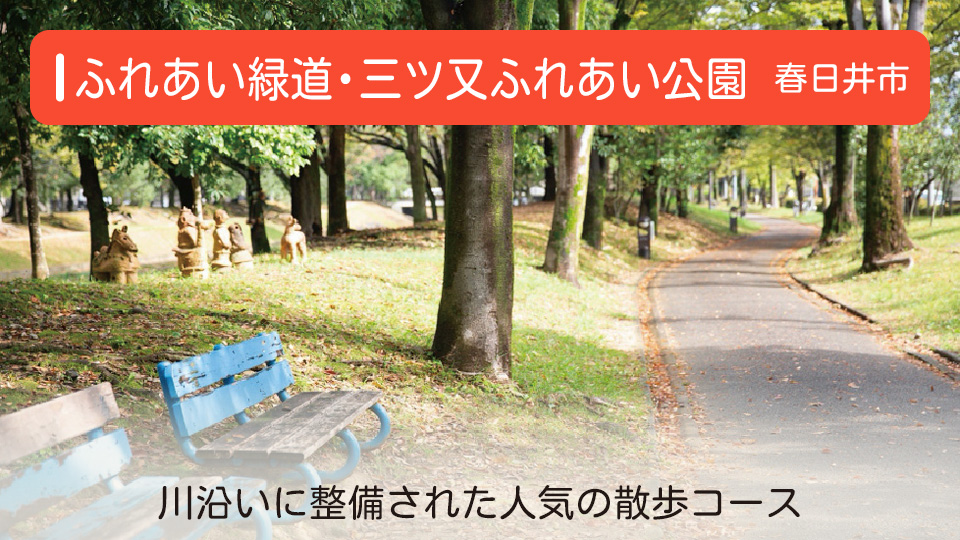 【ふれあい緑道・三ツ又ふれあい公園】愛知県春日井市の公園 川沿いに整備された人気の散歩コース