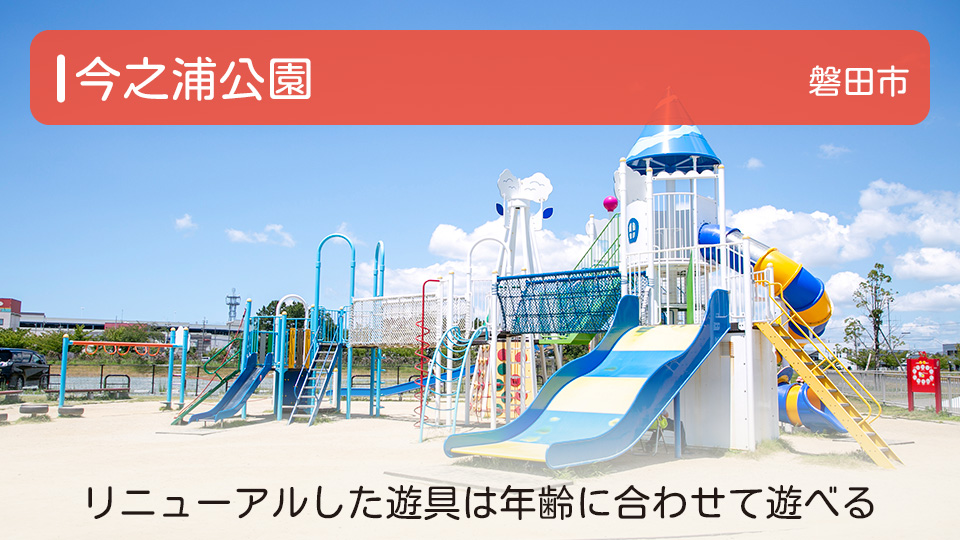 【今之浦公園】静岡県磐田市の公園 リニューアルした遊具は年齢に合わせて遊べる