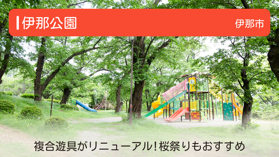 【伊那公園】長野県伊那市の公園 複合遊具がリニューアル！桜祭りもおすすめ