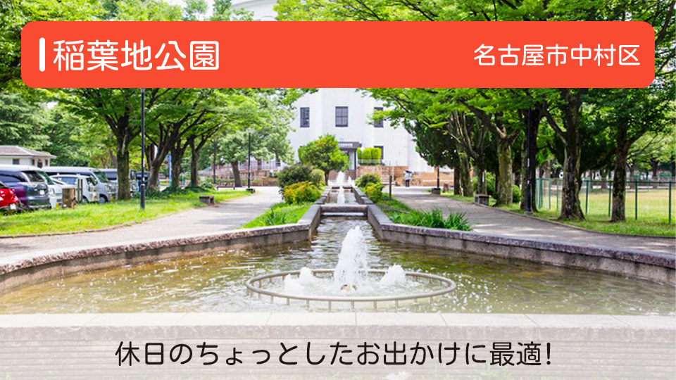 【稲葉地公園】愛知県名古屋市中村区の公園 休日のちょっとしたお出かけに最適！