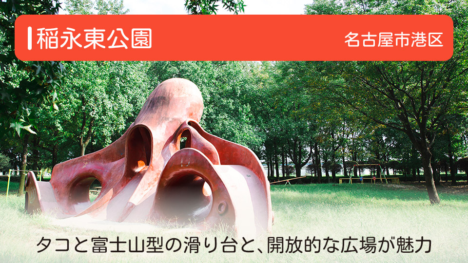 【稲永東公園】愛知県名古屋市港区の公園　タコと富士山型の滑り台と、開放的な広場が魅力