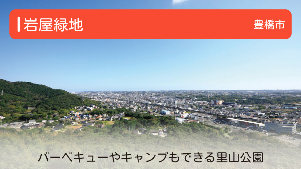 【岩屋緑地】愛知県豊橋市の公園 バーベキューやキャンプもできる里山公園