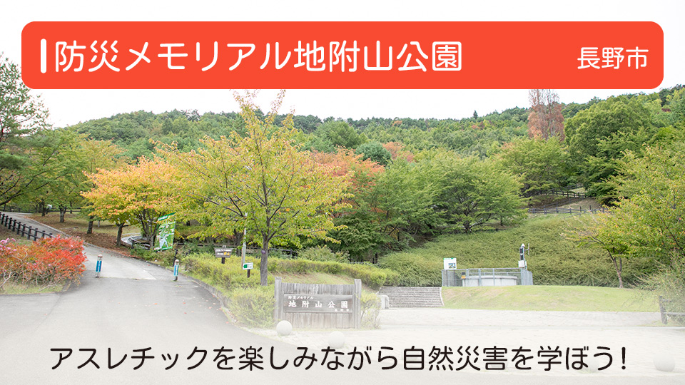 【防災メモリアル地附山公園】長野県長野市の公園 アスレチックを楽しみながら自然災害を学ぼう！