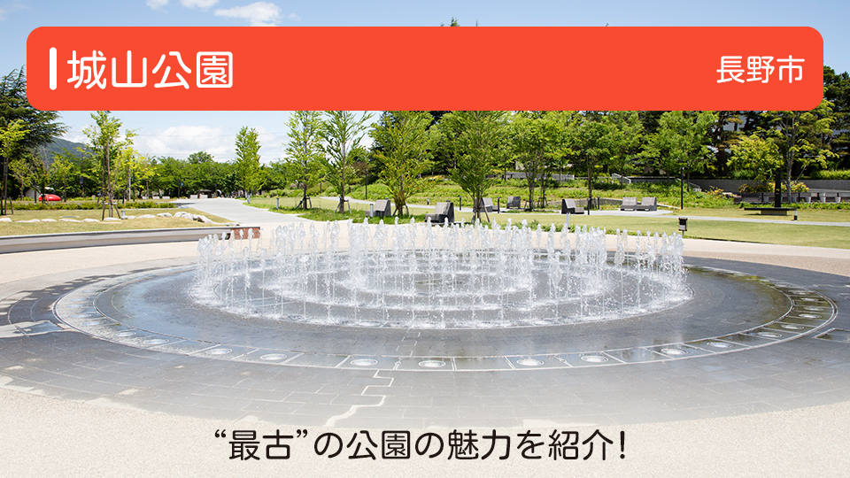 【城山公園】長野県長野市の公園“最古”の公園の魅力を紹介！～リニューアルした噴水広場も～