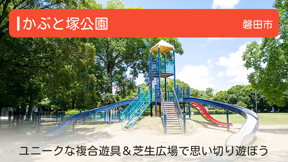【かぶと塚公園】静岡県磐田市の公園 ユニークな複合遊具＆芝生広場で思い切り遊ぼう