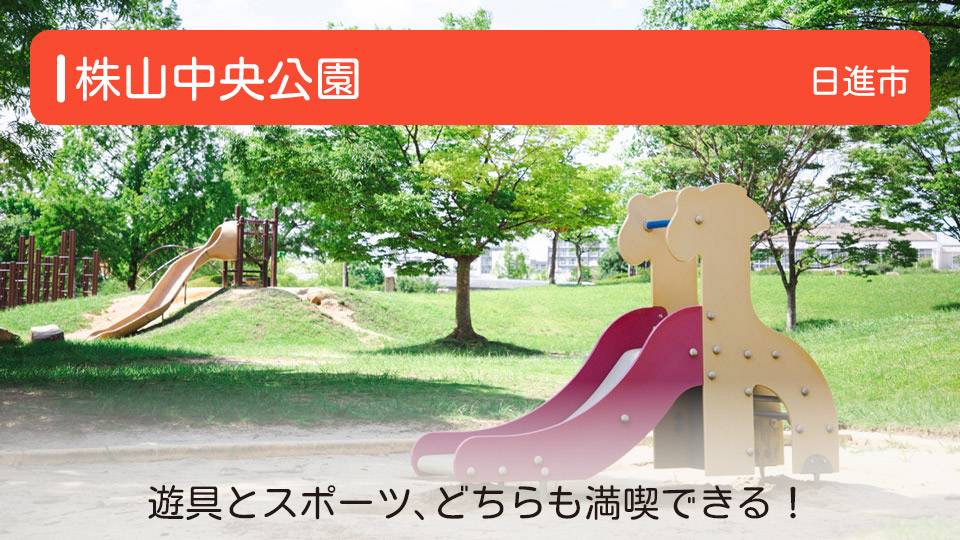 「株山中央公園」遊具とスポーツ、どちらも満喫できる！