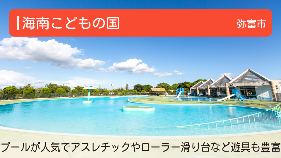 【海南こどもの国】愛知県弥富市の公園 プールが人気でアスレチックやローラー滑り台などの遊具も豊富