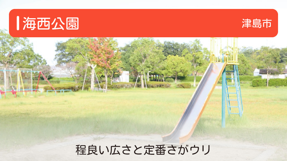 【海西公園】愛知県津島市の公園 程良い広さと定番さがウリ