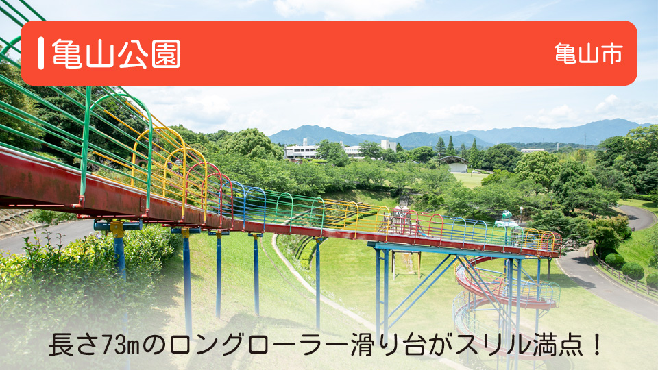 【亀山公園】三重県亀山市の公園 長さ73mのロングローラー滑り台がスリル満点！