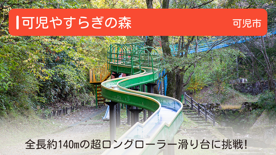 【可児やすらぎの森】岐阜県可児市の公園 全長約140mの超ロングローラー滑り台に挑戦！