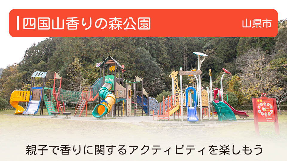 【四国山香りの森公園】岐阜県山県市の公園 親子で香りに関するアクティビティを楽しもう
