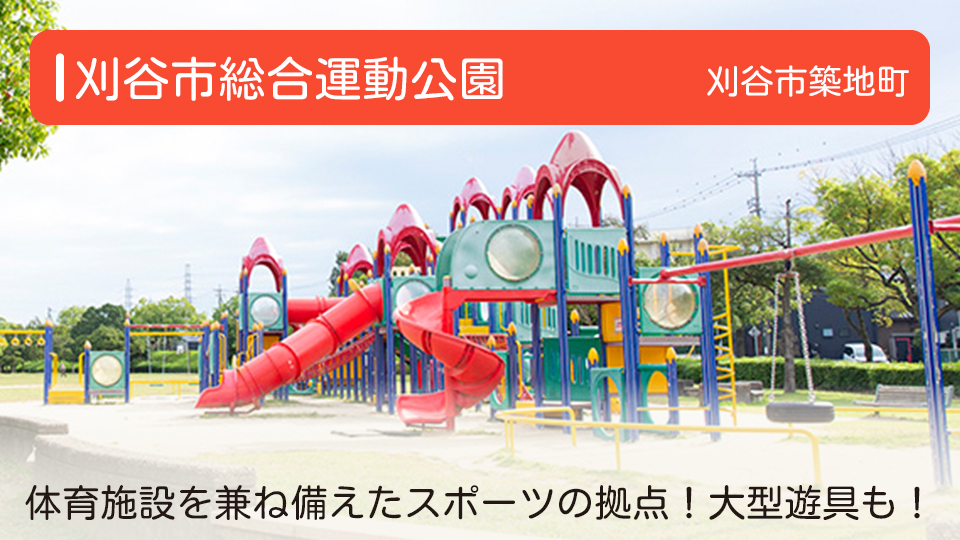 解放感いっぱいのスポーツの拠点に子ども向け遊具も！刈谷市総合運動公園（かりやしそうごううんどうこうえん）