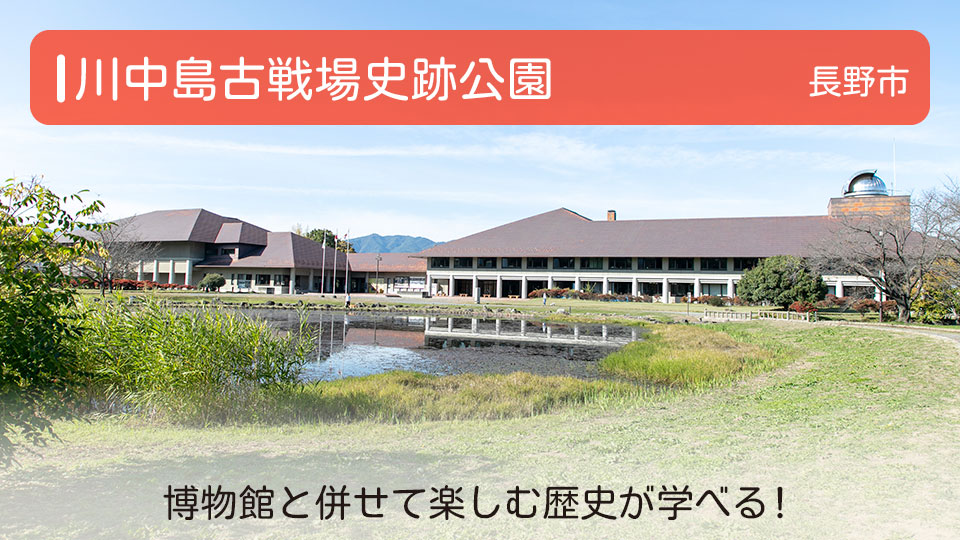 【川中島古戦場史跡公園】長野県長野市の公園 博物館と併せて楽しむ歴史が学べる！