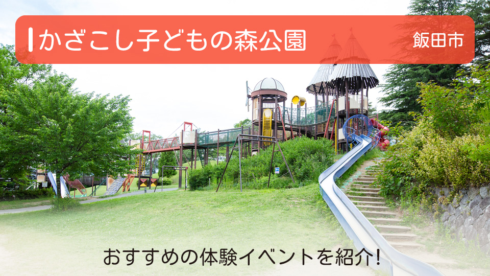 【平成記念 かざこし子どもの森公園】長野県飯田市の公園 おすすめの体験イベントを紹介！