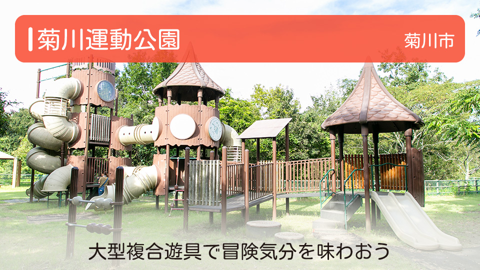【菊川運動公園】静岡県菊川市の公園 大型複合遊具で冒険気分を味わおう