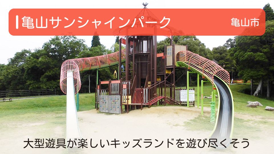 【亀山サンシャインパーク】三重県亀山市の公園 大型遊具が楽しいキッズランドを遊び尽くそう