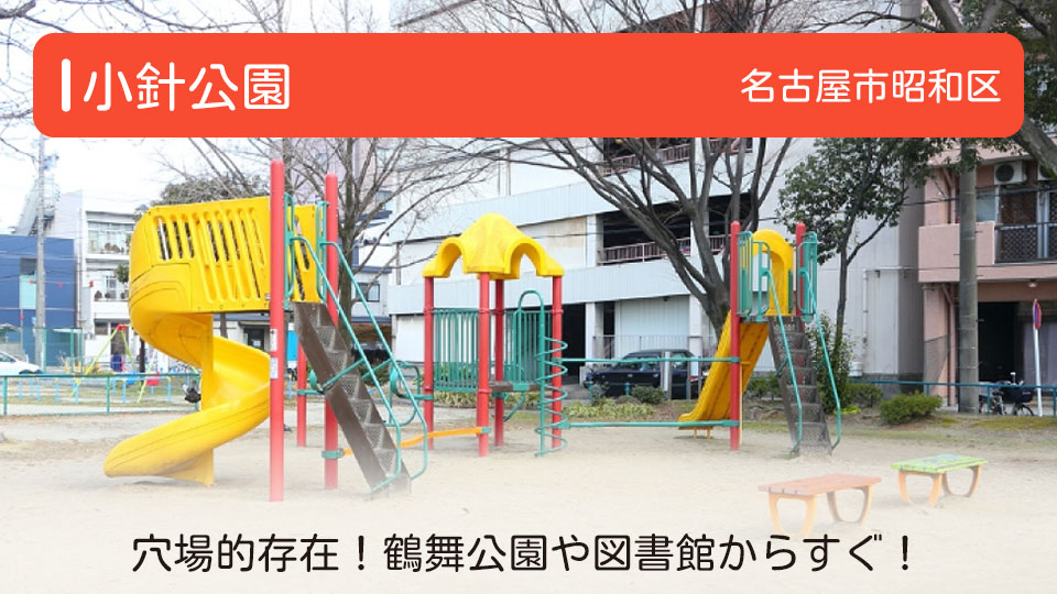 【小針公園】愛知県名古屋市昭和区の公園 穴場的存在！鶴舞公園や図書館からすぐ！ 