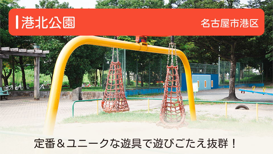 【港北公園】愛知県名古屋市港区の公園　定番の遊具＆ユニークな遊具で遊びごたえは抜群！