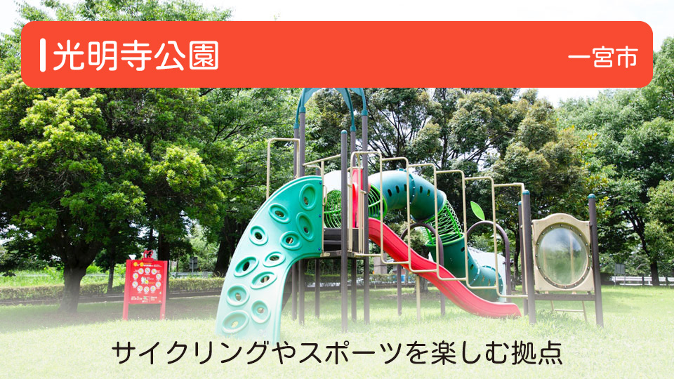 光明寺公園】愛知県一宮市の公園 サイクリングやスポーツを楽しむ拠点