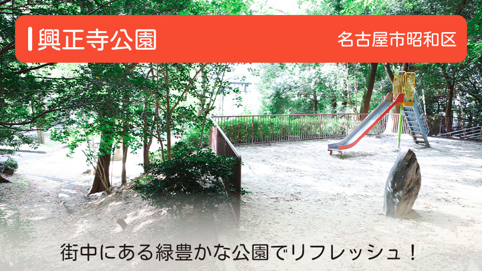 【興正寺公園】愛知県名古屋市昭和区の公園 街中にある緑豊かな公園でリフレッシュ！