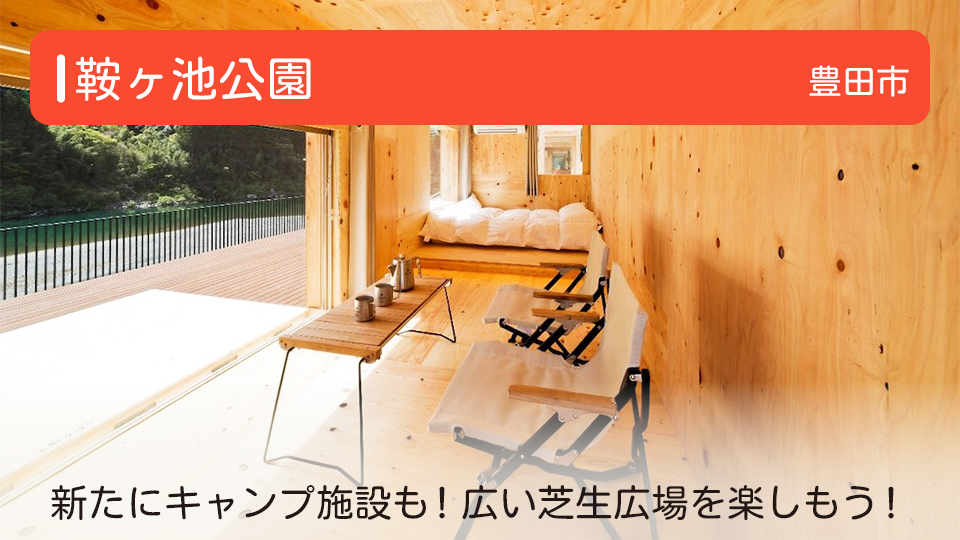 【鞍ヶ池公園】愛知県豊田市の公園　新たにスノーピークのキャンプ施設も！ランチをテイクアウトしてくつろげる！