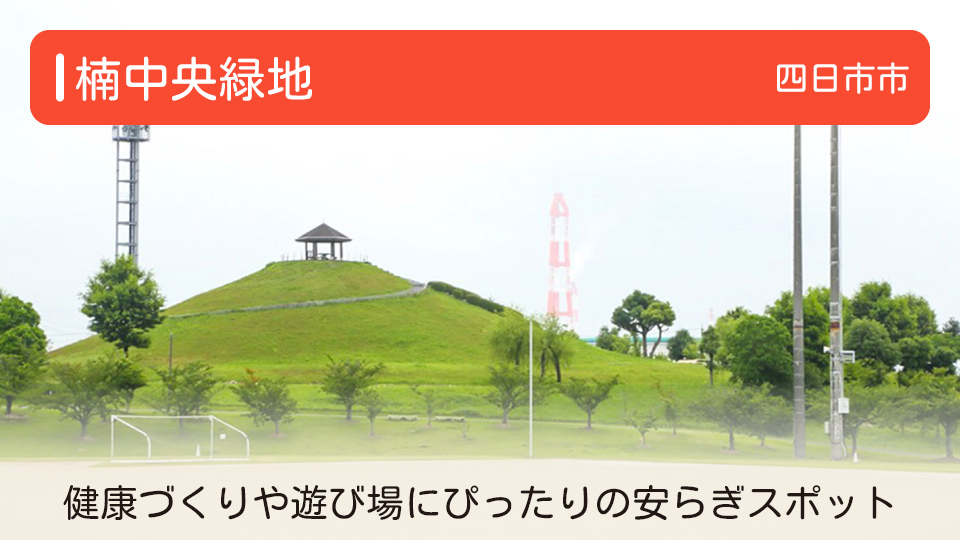 【楠中央緑地】三重県四日市市の公園 健康づくりや遊び場にぴったりの安らぎスポット