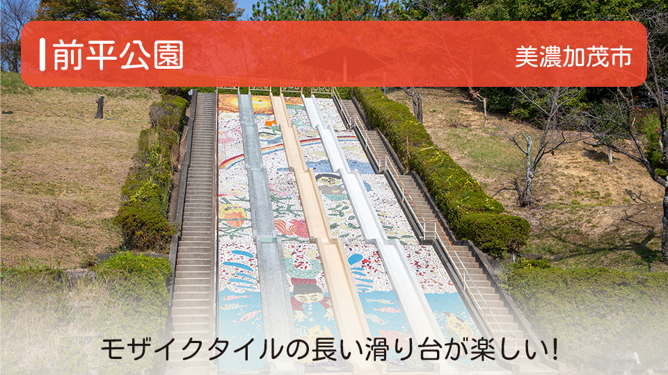 【前平公園】岐阜県美濃加茂市の公園 モザイクタイルの長い滑り台が楽しい！
