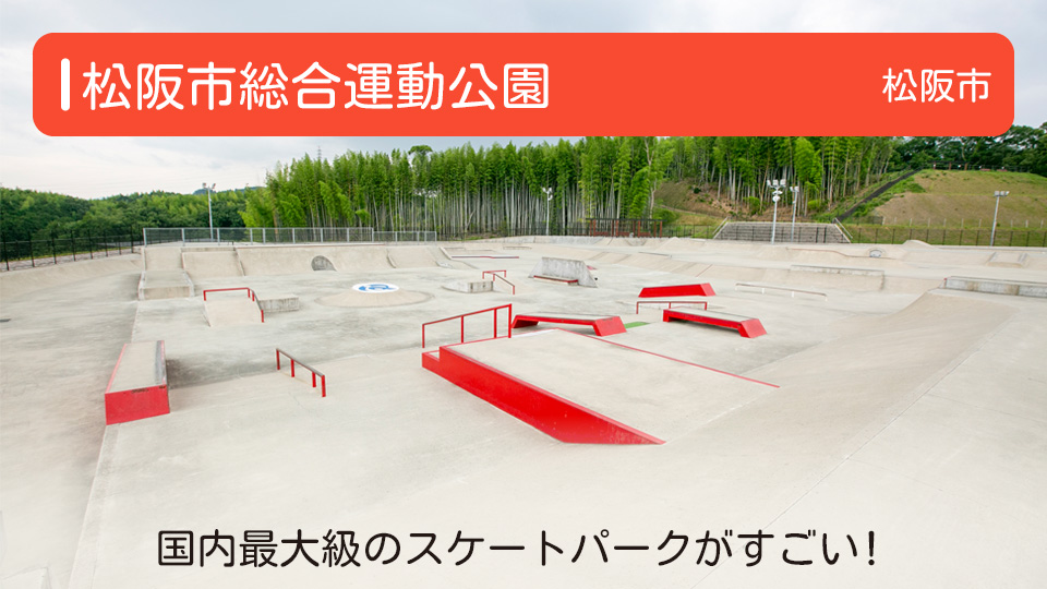 【松阪市総合運動公園】三重県松阪市の公園 国内最大級のスケートパークがすごい！