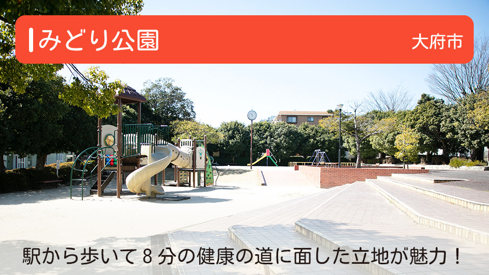 【みどり公園】愛知県大府市の公園　駅から歩いて8分の健康の道に面した立地が魅力！