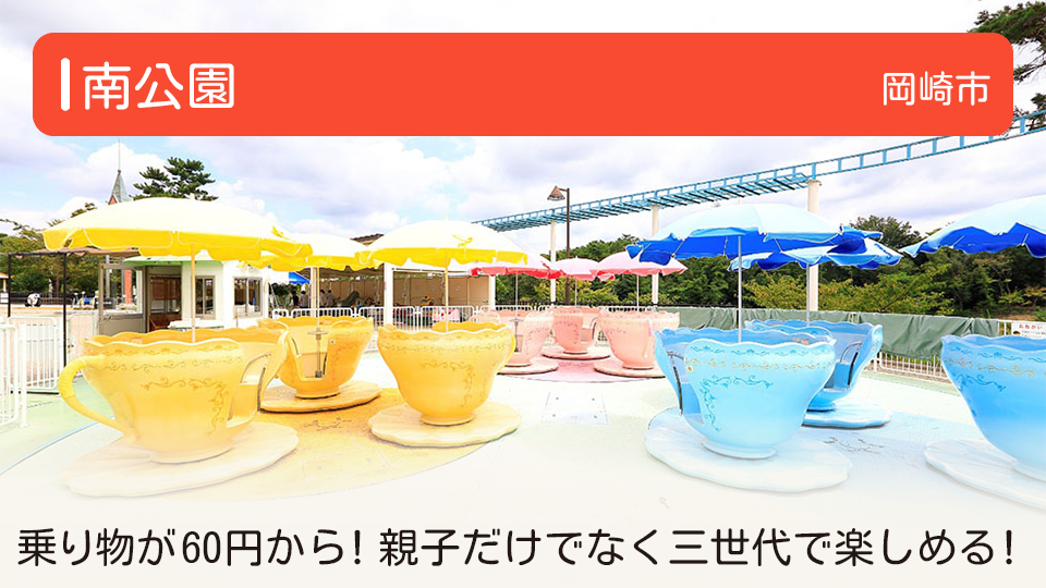 【南公園】愛知県岡崎市の公園 乗り物が60円から！親子だけでなく三世代で楽しめる！