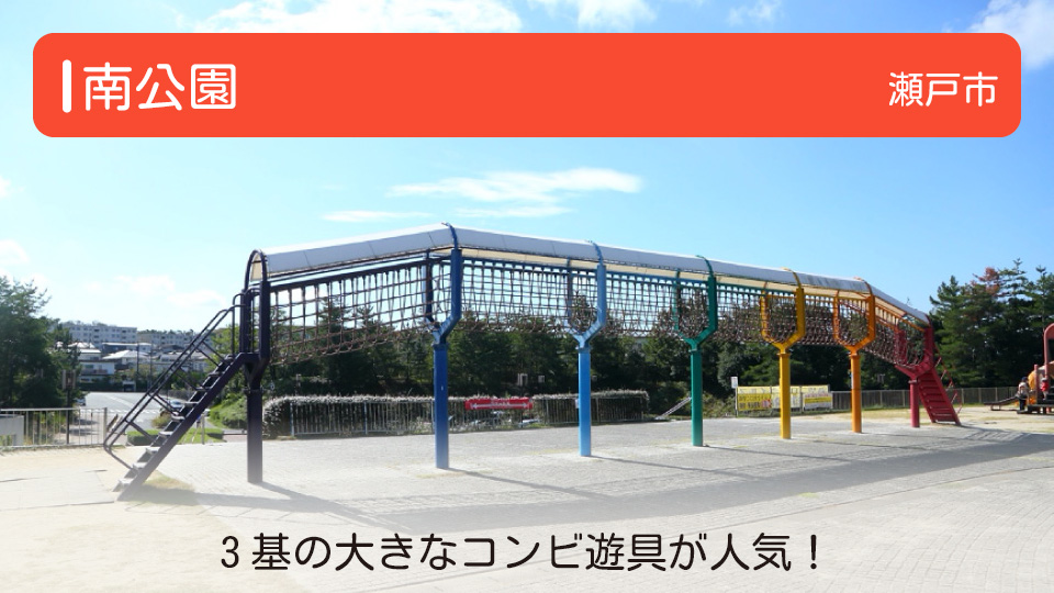 【南公園】愛知県瀬戸市の公園 3基の大きなコンビ遊具が人気！南公園（みなみこうえん）