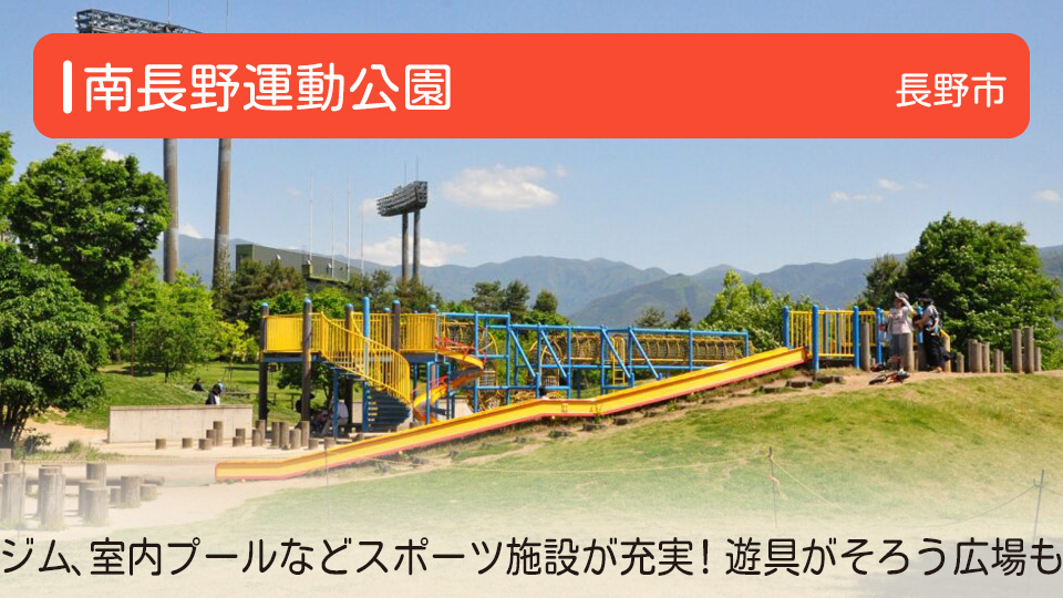 【南長野運動公園】長野県長野市の公園 ジムや室内プールなどスポーツ施設が充実。遊具がそろう広場も