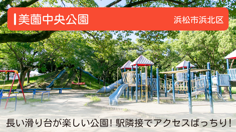 【美薗中央公園】静岡県浜松市の公園 長い滑り台が楽しい！駅隣接でアクセスばっちり！