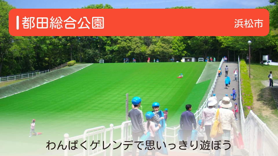 【都田総合公園】静岡県浜松市の公園 わんぱくゲレンデで思いっきり遊ぼう