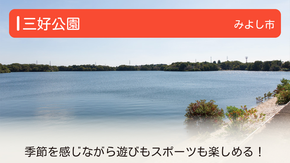 【三好公園】愛知県みよし市の公園　季節ごとの景色を眺めつつ遊びもスポーツも楽しめる！