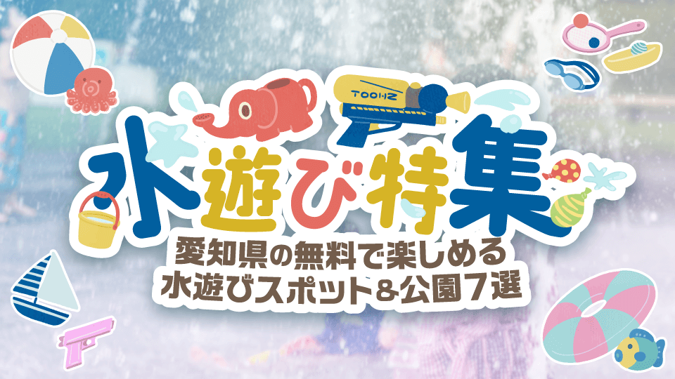 愛知県の無料で楽しめる水遊びスポット＆公園7選