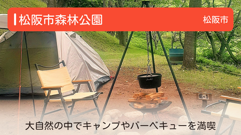 【松阪市森林公園】三重県松阪市の公園 大自然の中でキャンプやバーベキューを満喫